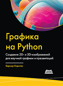 Книга: Бернар К. "Графика на Python. Создание 2D- и 3D-изображений для научной графики и презентаций"