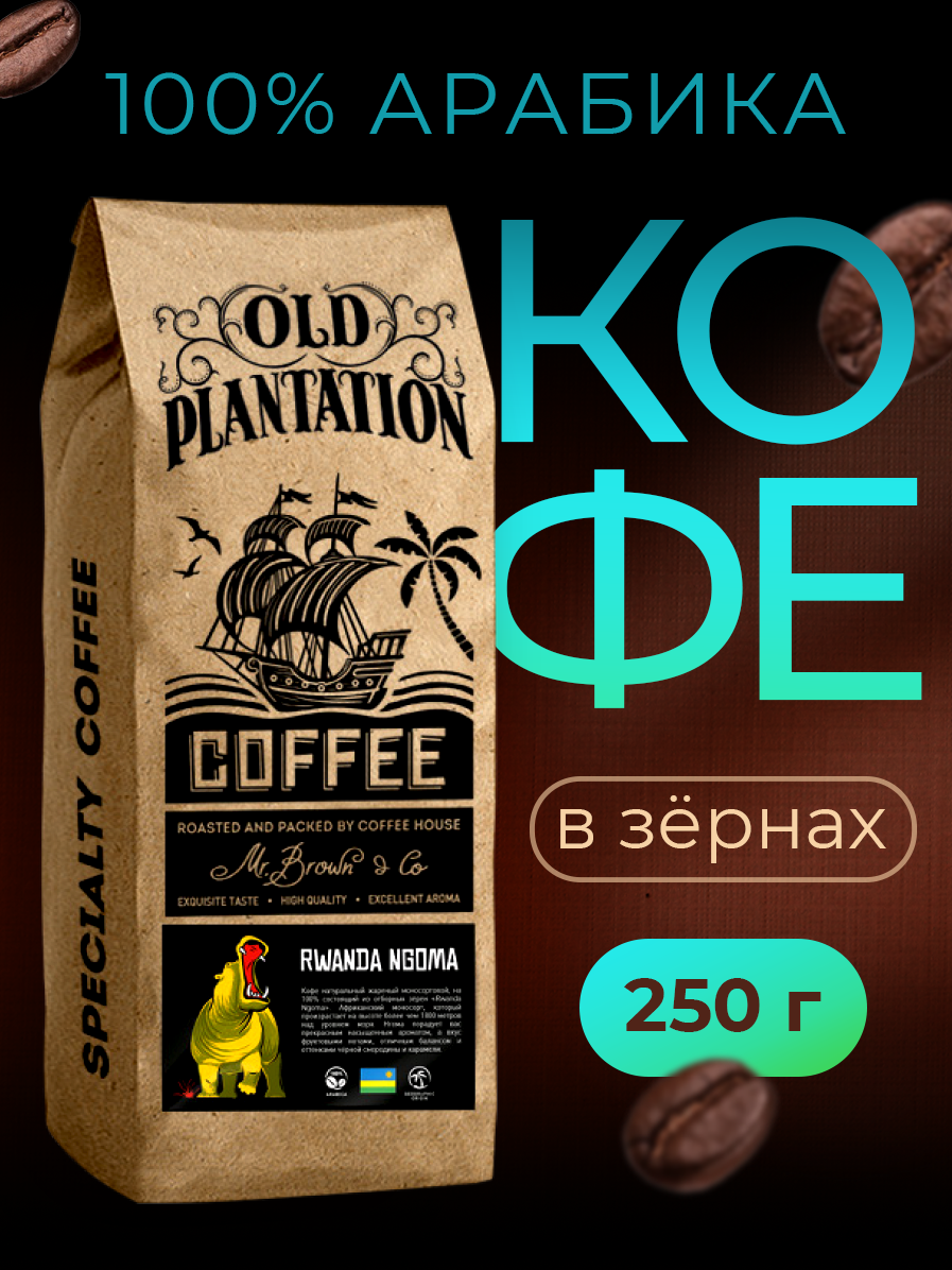 Кофе в зернах 250г Old Plantation – Specialty Coffee «Rwanda Ngoma»