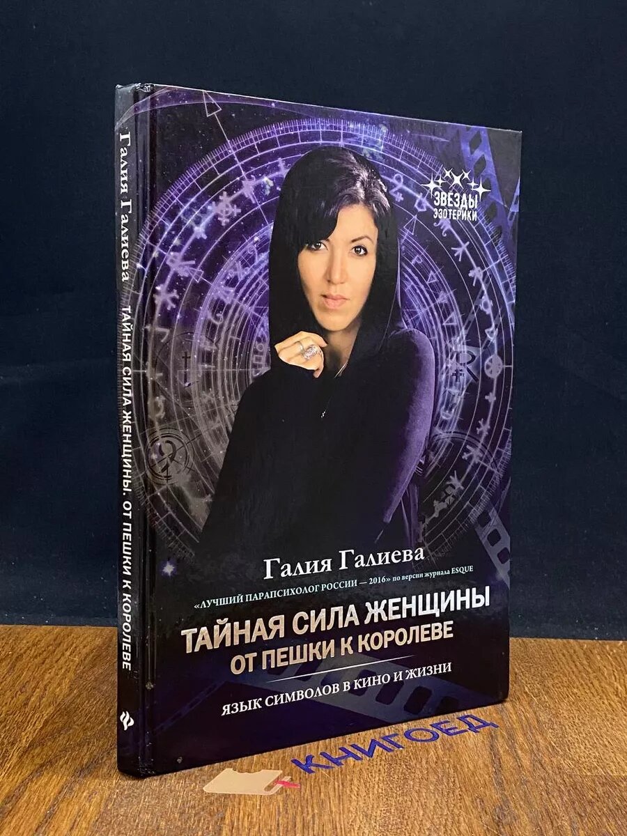 Тайная сила женщины. От пешки к королеве 2018 (2039548149405)