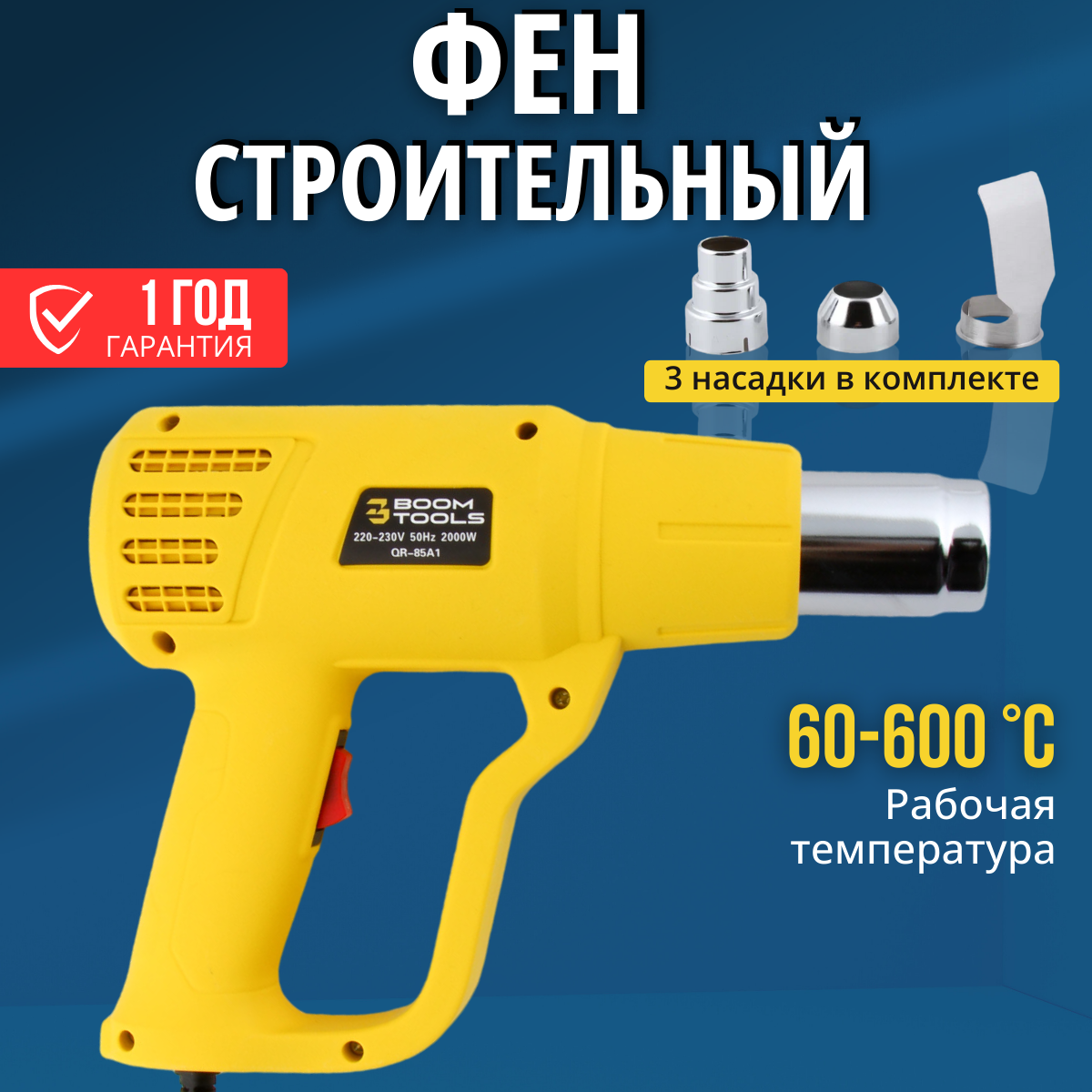 Фен строительный с насадками. BOOM TOOLS.