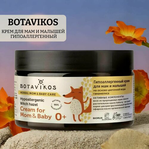 Крем для мам и малышей гипоаллергенный botavikos cream for mom and baby botavikos гипоаллергенный крем для мам и малышей на основе цветочной воды гамамелиса 250 мл