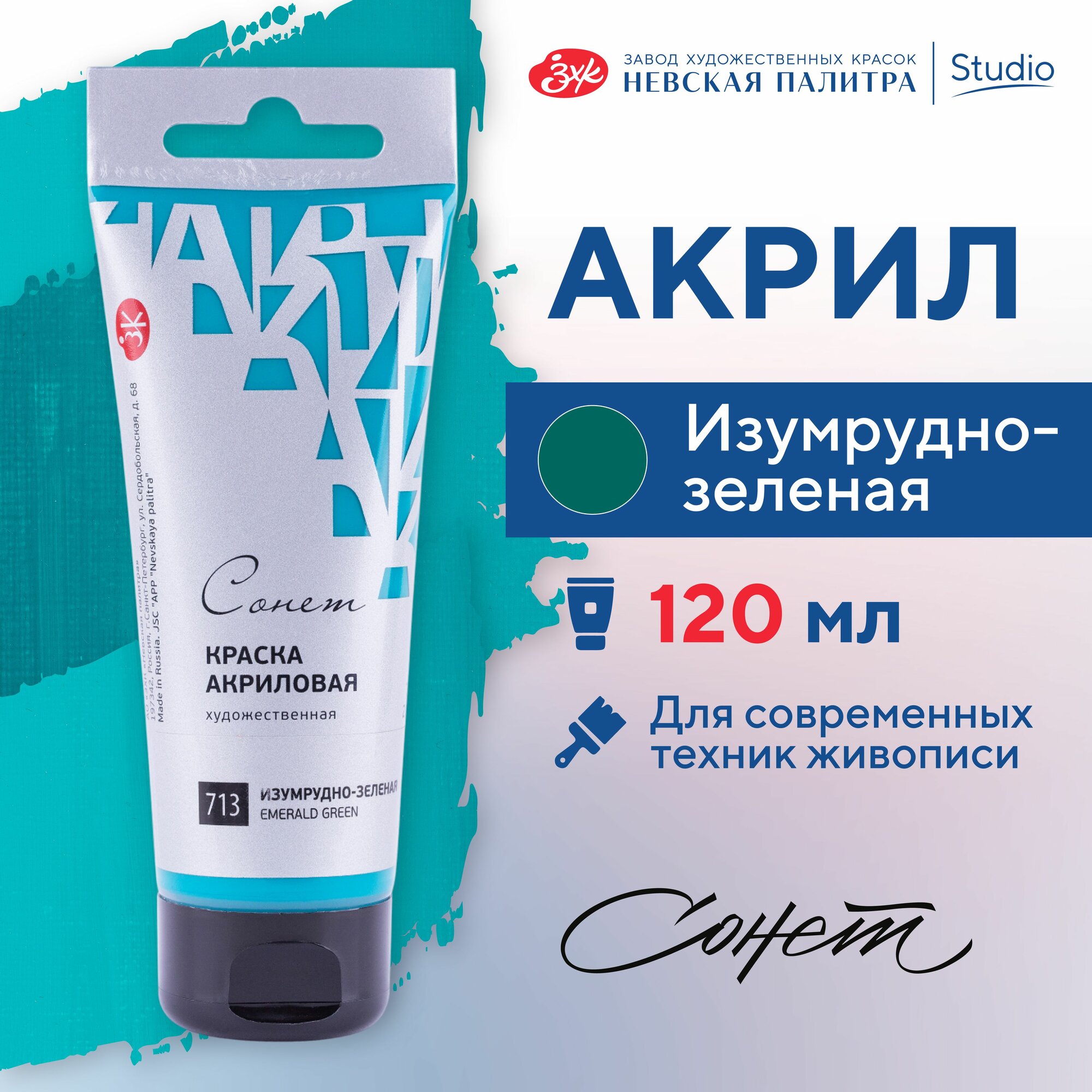 фото Краска акриловая Невская палитра Сонет, 120 мл, изумрудно-зеленая