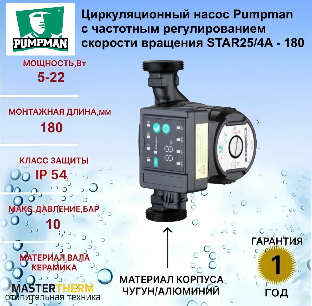 Циркуляционный насос Pumpman с частотным регулированием скорости вращения STAR25/6A