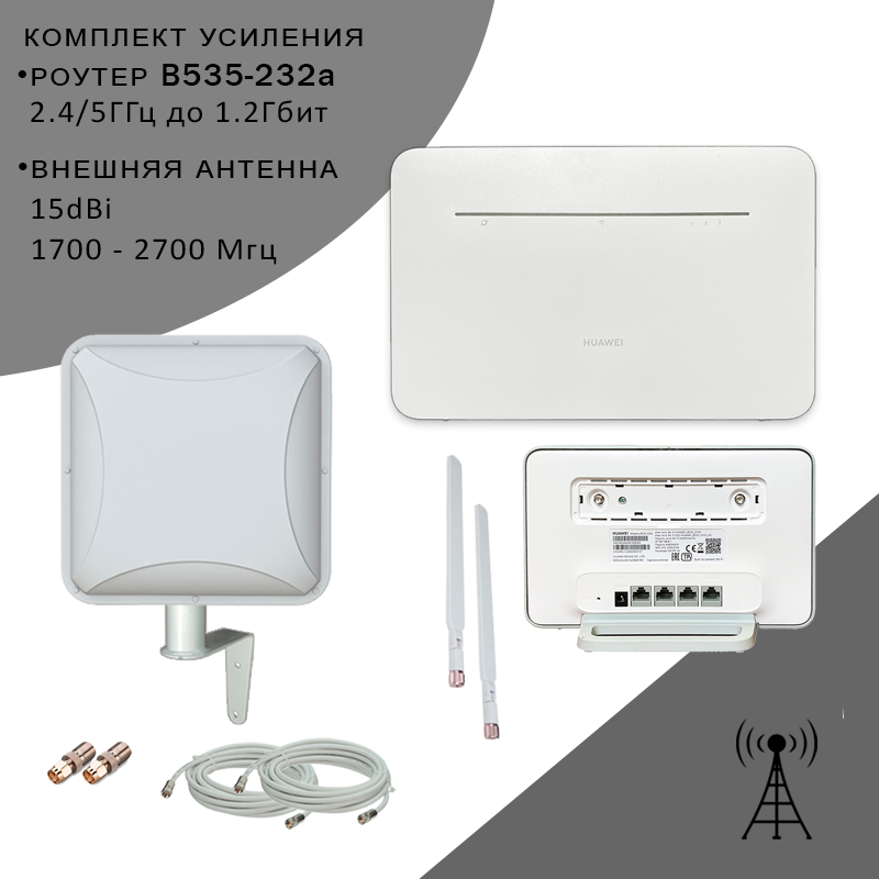 Wi-Fi роутер B535-232a + внешняя антенна Антекс Petra BB 5 MIMO 15dBi + тариф в подарок