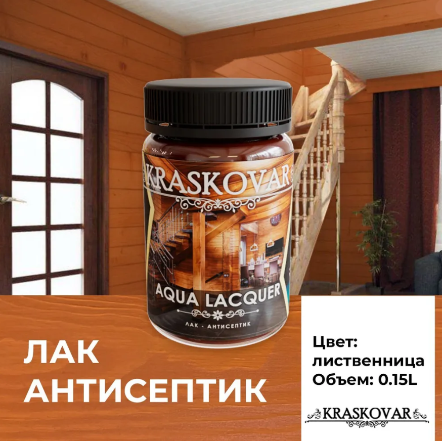 Лак-антисептик Kraskovar Aqua Lacquer для дерева и камня, лиственница 150мл