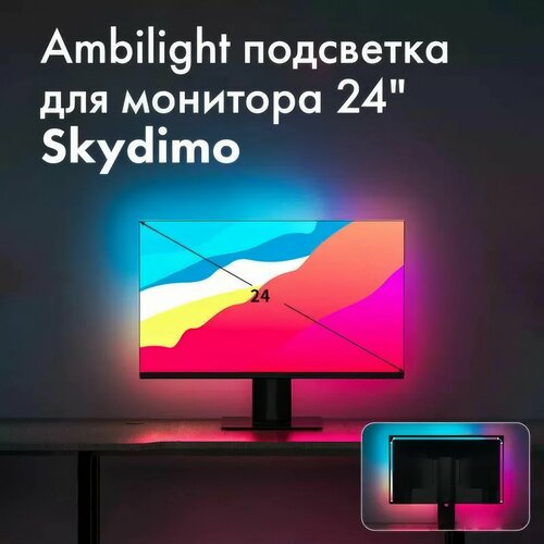 Подсветка для монитора Skydimo H202 RGB диагональ 24