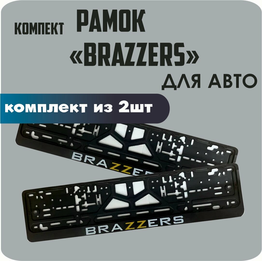 Рамки автомобильные, для автомобильных номеров, с надписью, "BRAZZERS", 2 штуки.