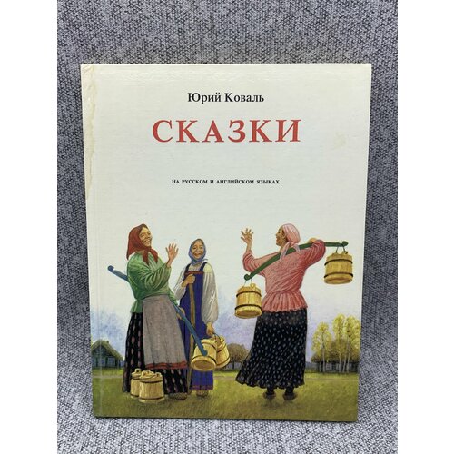 Сказки на русском и английском языках львова и харитонова и москва альбом квадрат на русском и английском языках футляр львова и харитонова и медный всадник