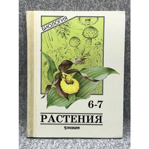Учебник - Биология 6 - 7 класс Растения. Серебрякова Т. 1996 г.