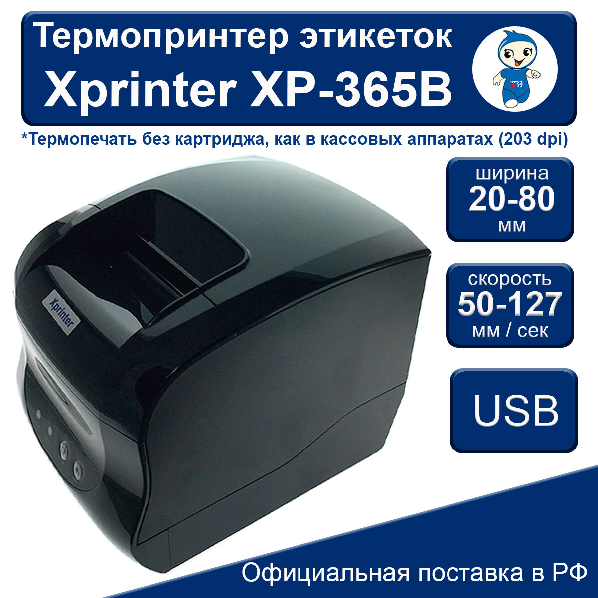 Термопринтер этикеток Xprinter XP-365B USB