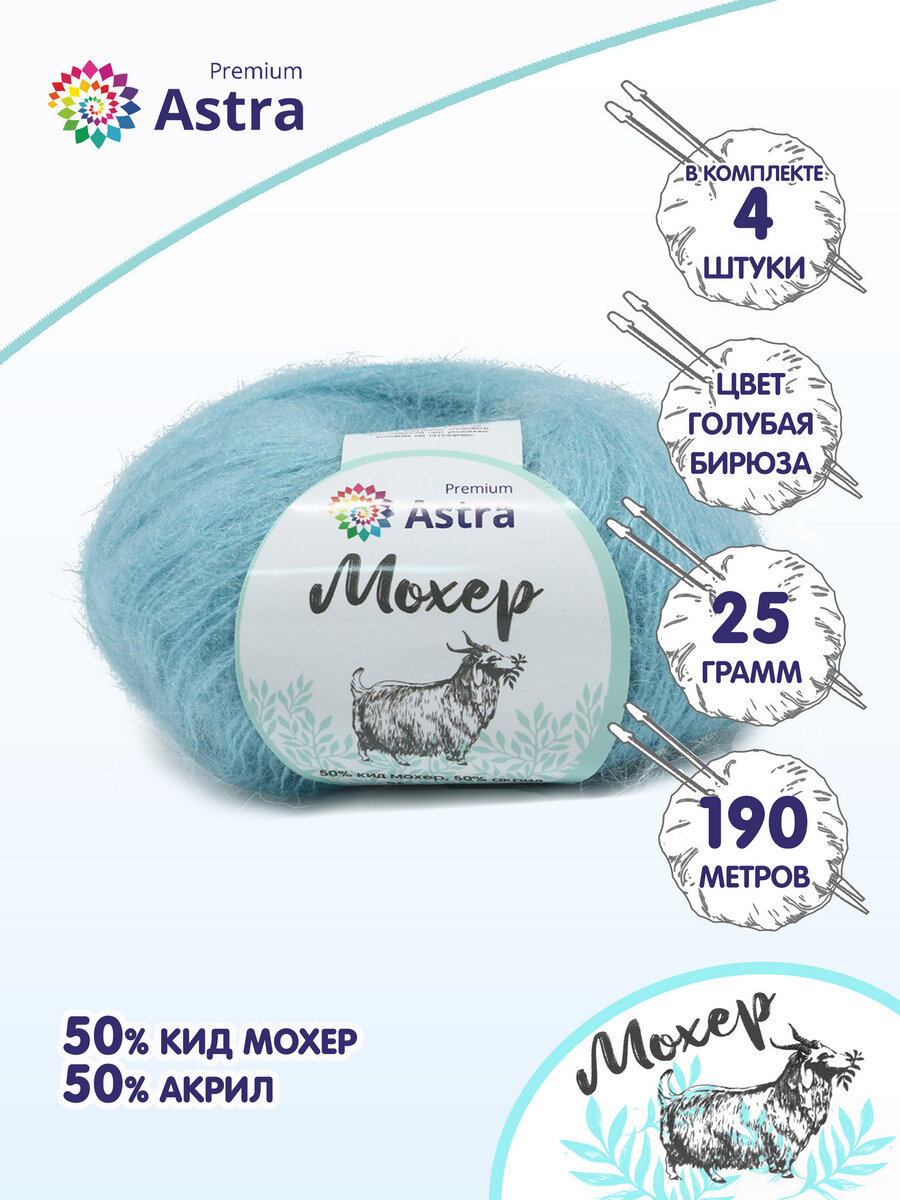 Пряжа для вязания Astra Premium 'Мохер' (Mohair) 25гр 190м (+/-5%) (50% кид мохер, 50% акрил) (36 голубая бирюза), 4 мотка