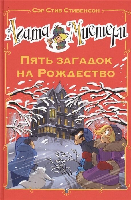 Книга Азбука-Аттикус Стивенсон С, Агата Мистери, Книга 24-2, "Пять загадок на Рождество"