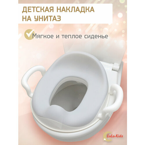 Детская накладка на унитаз с мягкими сиденьем и ручками - LaLa Kids 1300₽