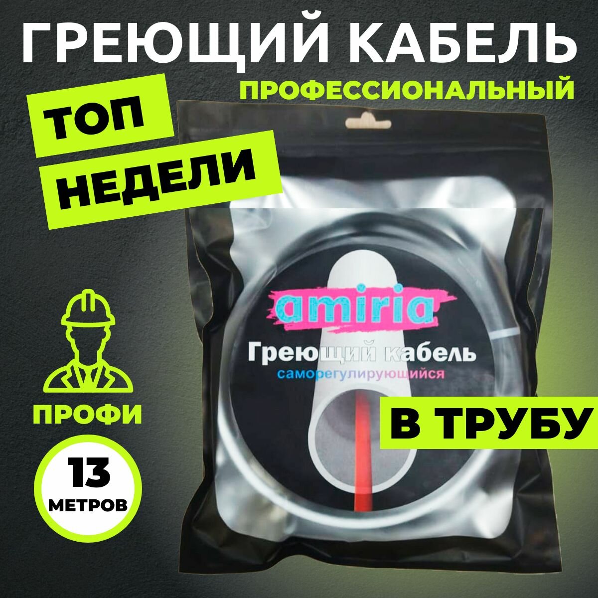 Саморегулирующийся греющий кабель в трубу готовый комплект 13 метров