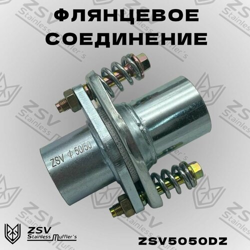 Демпферное соединение оцинкованное 5050 1070₽