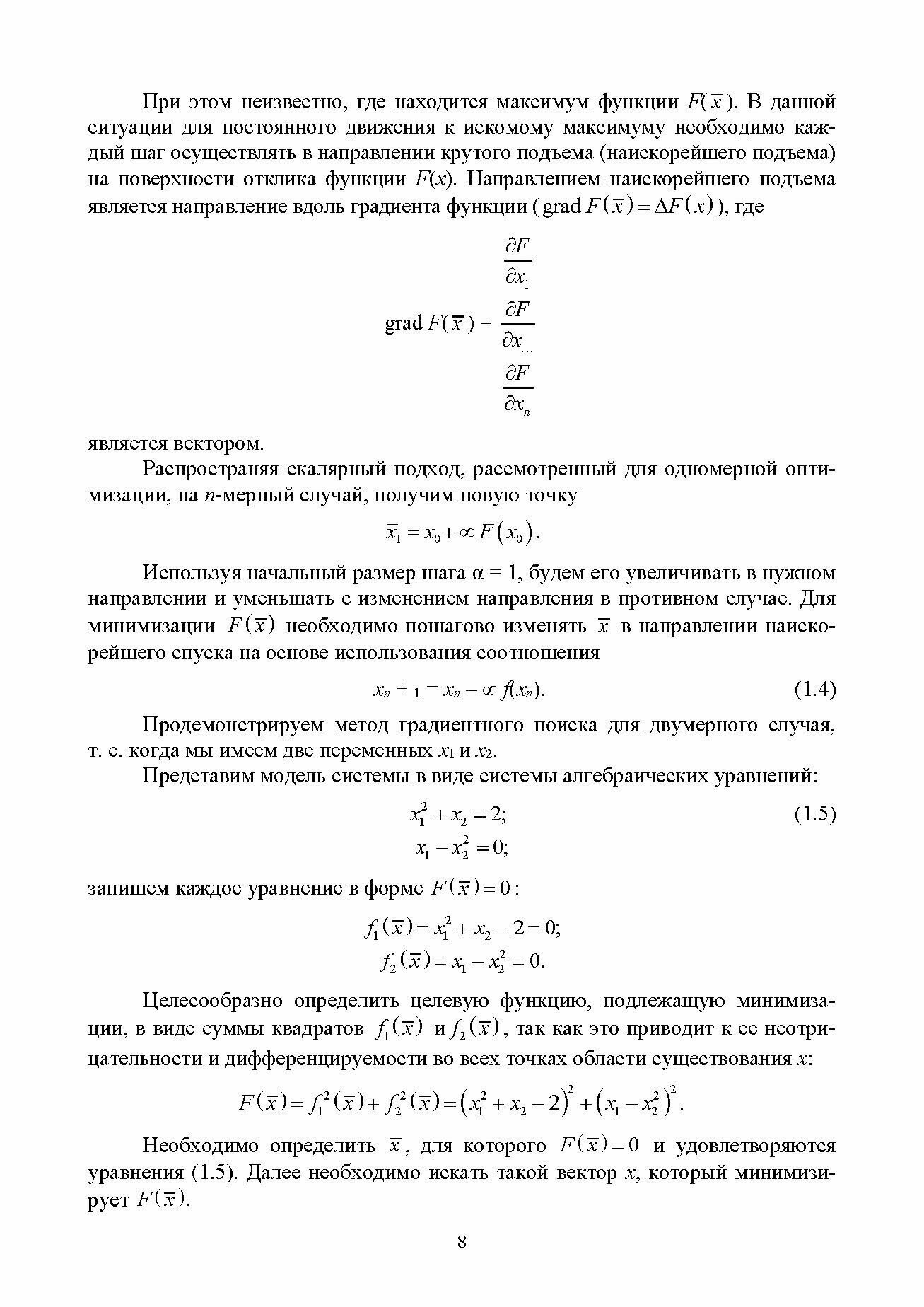 Оптимизация в сельскохозяйственных технологиях. Учебник для вузов - фото №10