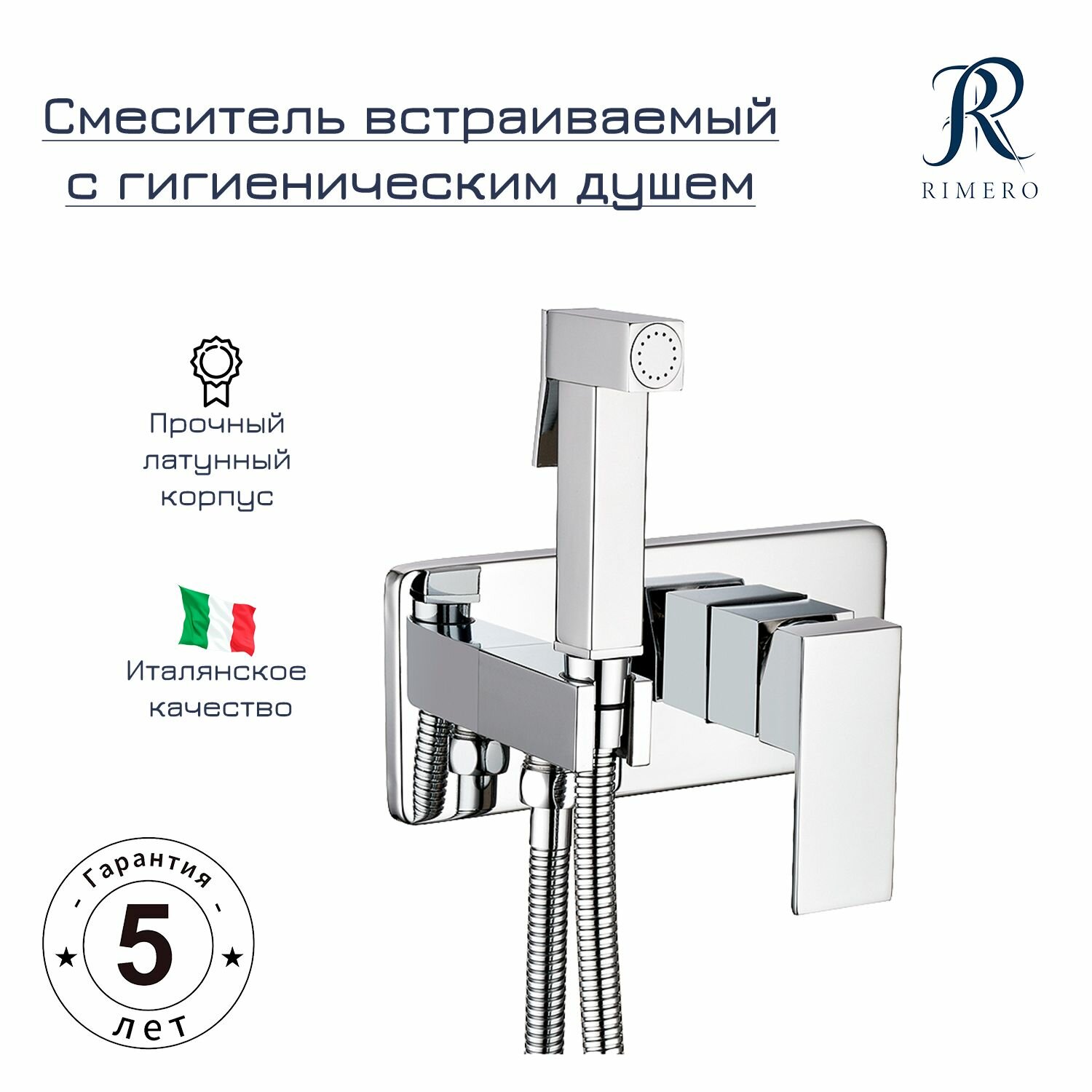 Смеситель встраиваемый с гигиеническим душем RIMERO RM535CR (Хром)