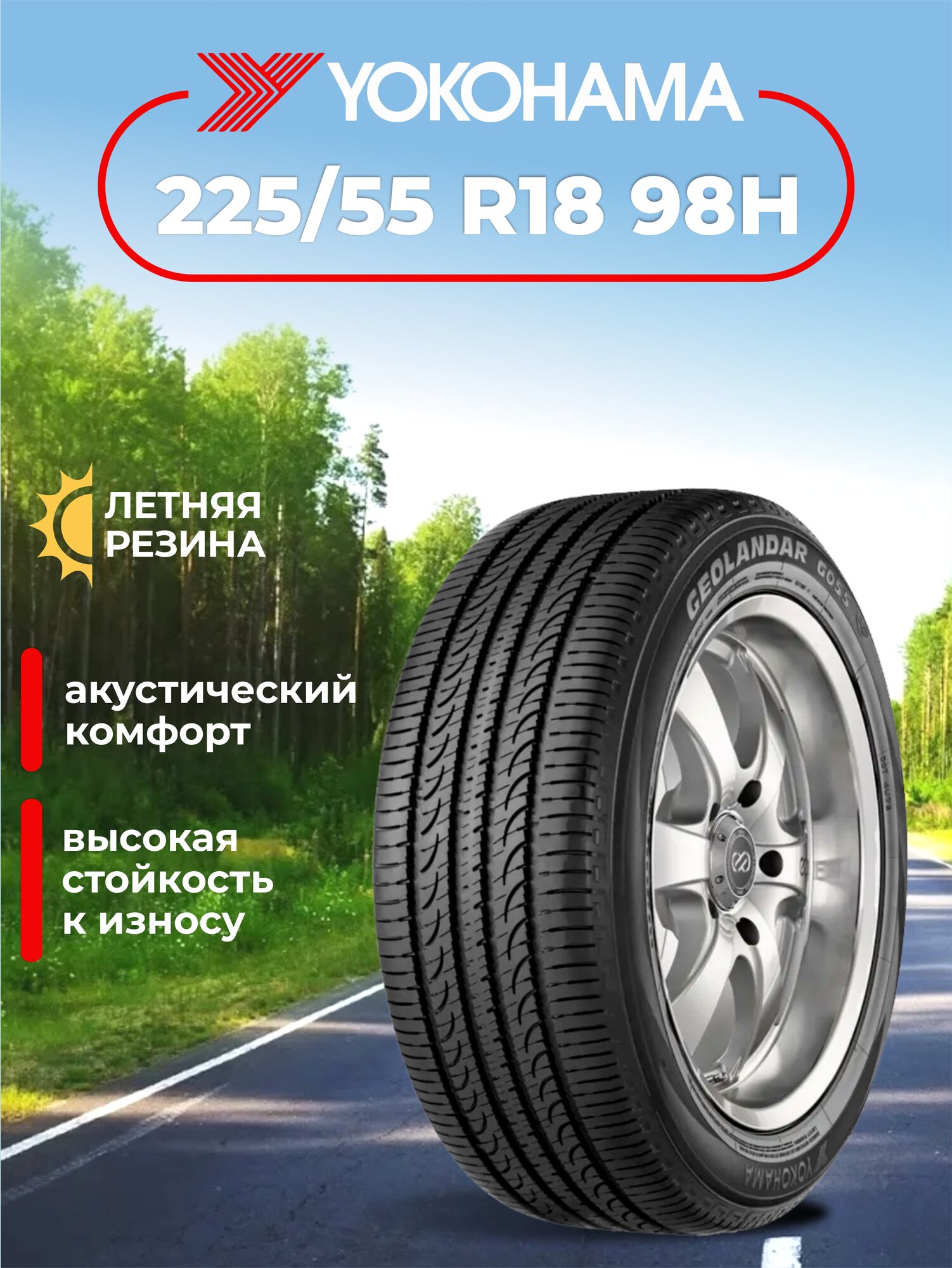 Шина Yokohama Geolandar SUV G055E 225/55R18 98H