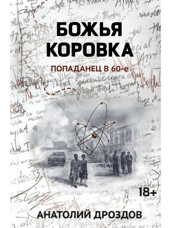 Анатолий Дроздов. Божья коровка: попаданец в 60-е