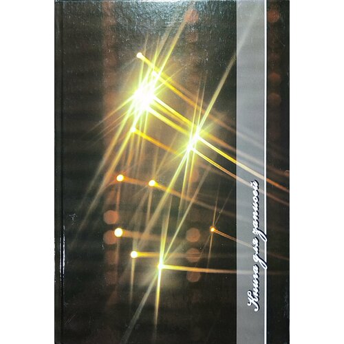 Записная книжка с алфавитом 112 листов А4 формата твёрдый переплёт