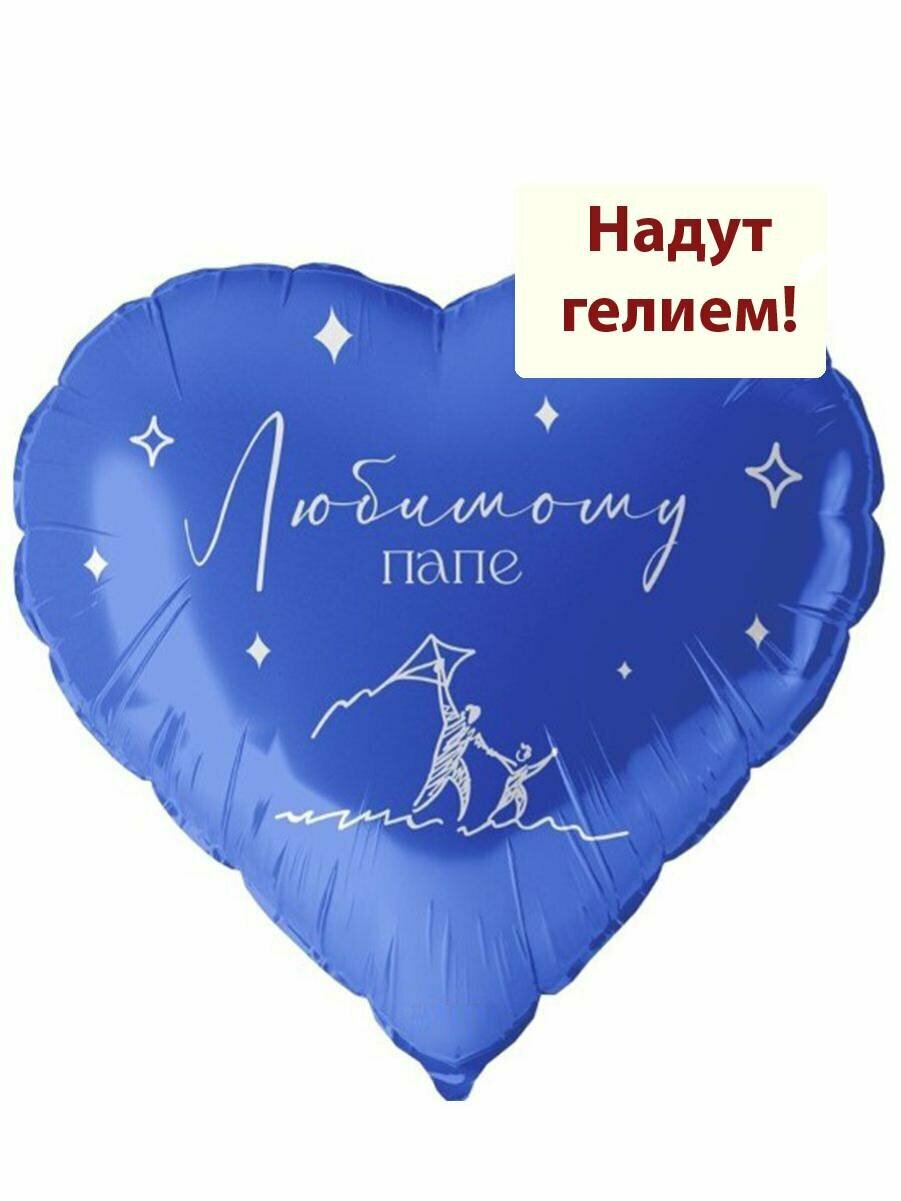 Воздушный фольгированный шар с гелием Любимому папе1шт