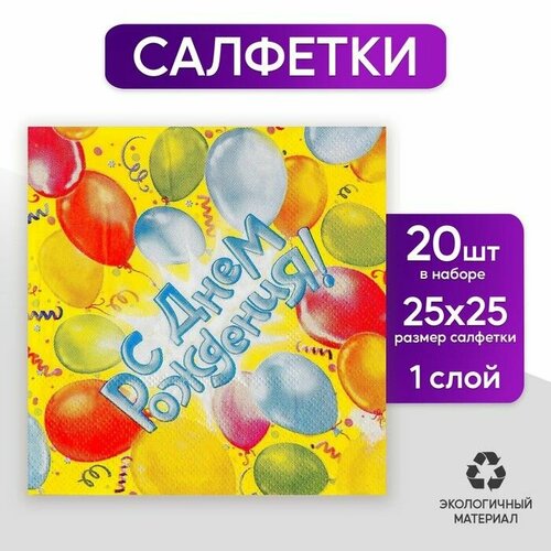 Салфетки бумажные С днём рождения 125х125 см шары 20 шт 579₽
