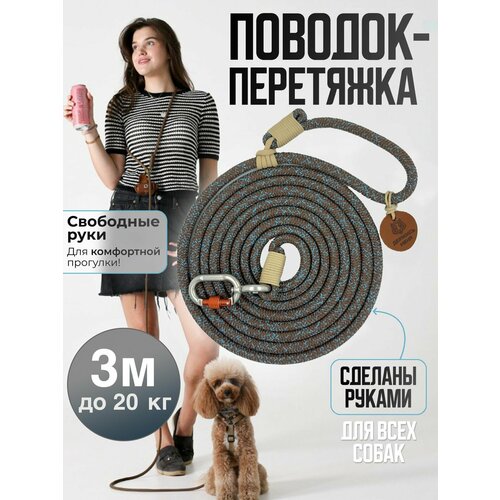 Поводок-перетяжка, для средних и больших собак (5-20 кг), 3 метра, коричневый