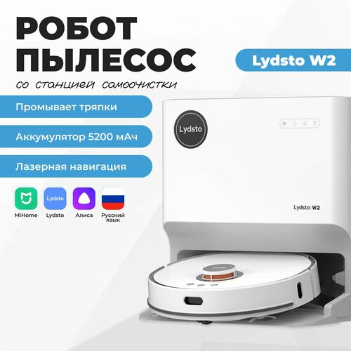 Робот пылесос для мытья полов Lydsto W2 / Бытовой пылесос для сухой и влажной уборки/ Робот пылесос с влажной уборкой