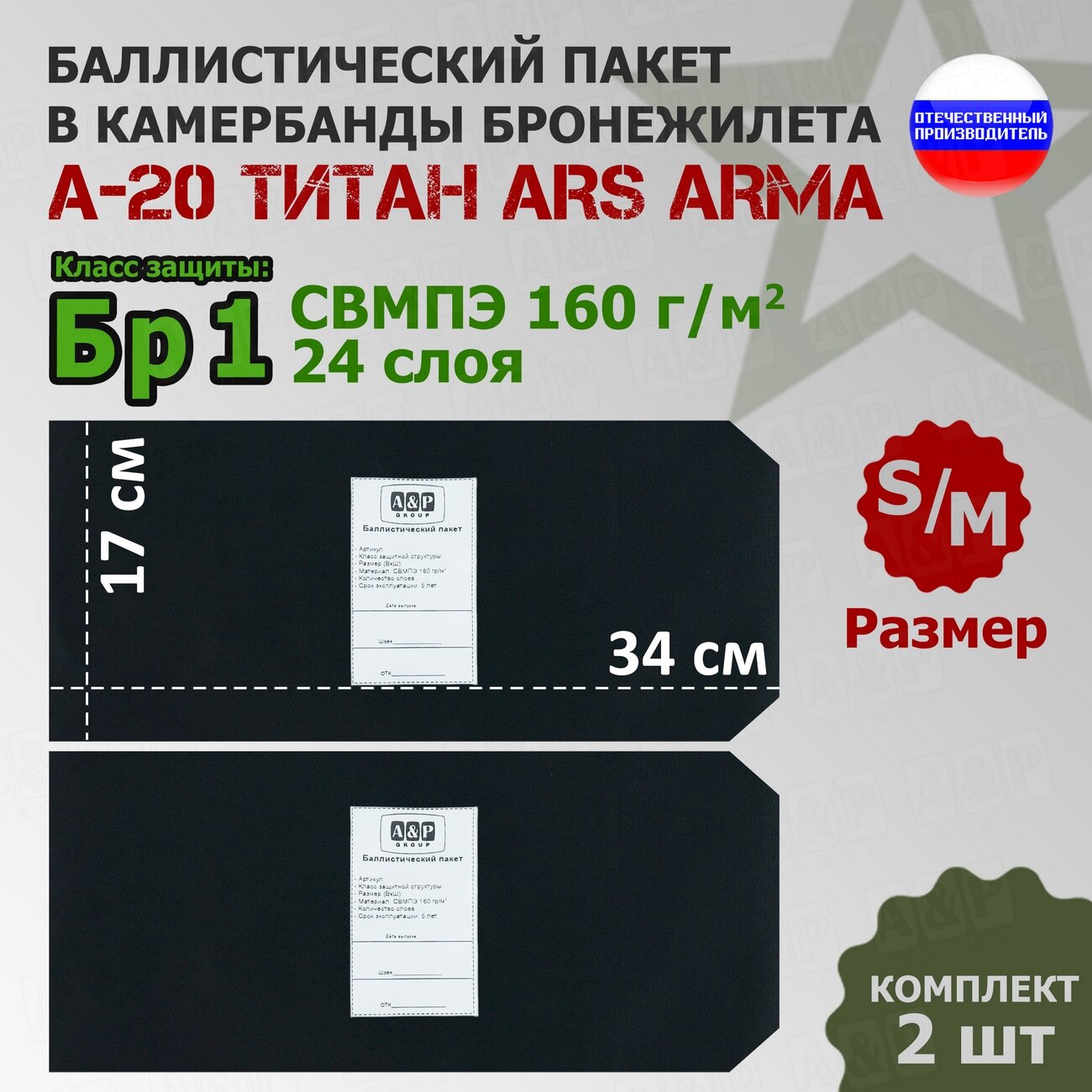 Баллистические пакеты в камербанды бронежилета А-20 Титан Ars Arma (размер S/M). 34x17 см. Класс защитной структуры Бр 1.