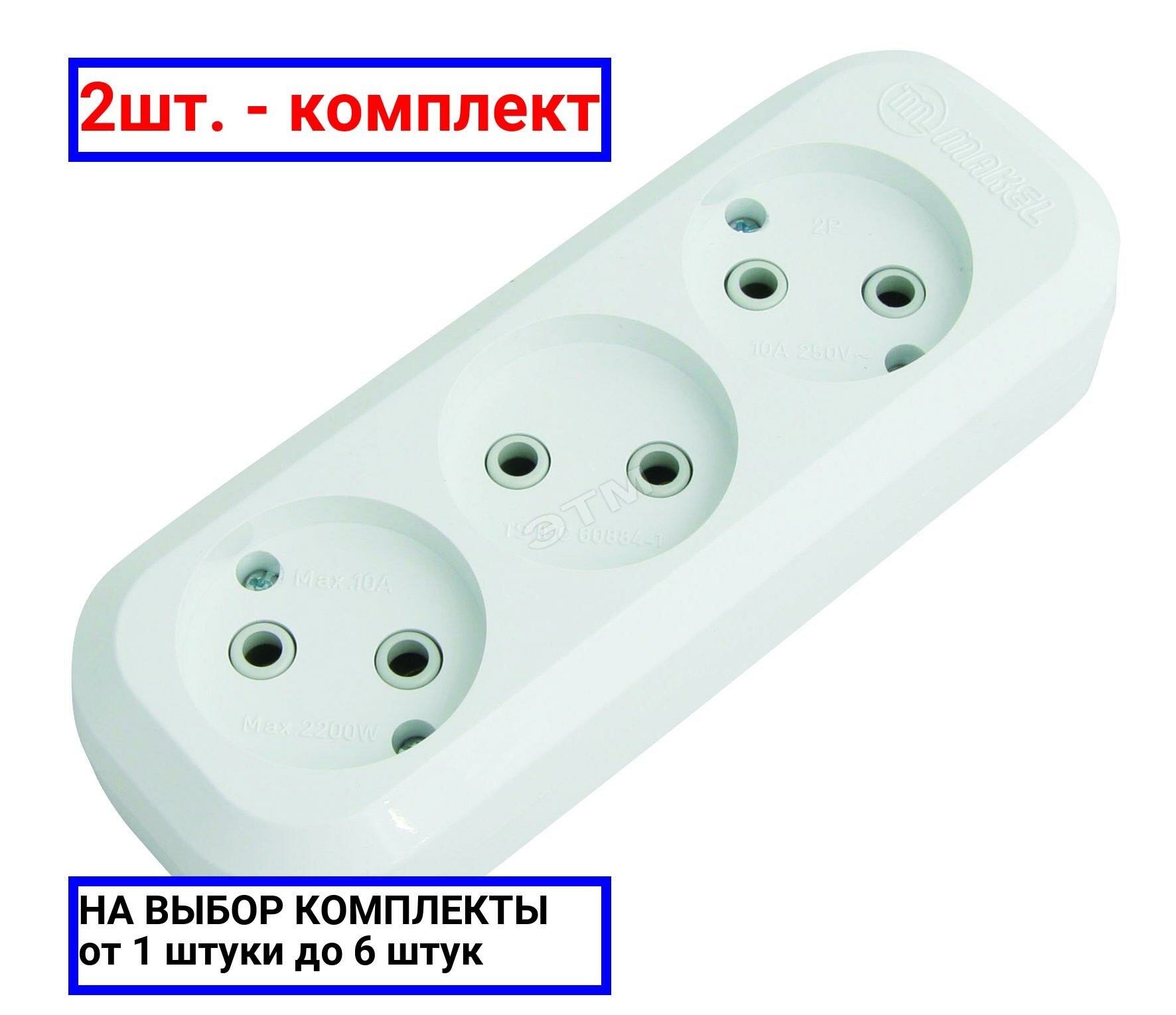 2шт. - Колодка удлинителя 3 гнезда без заземления / Makel; арт. MGP121; оригинал / - комплект 2шт
