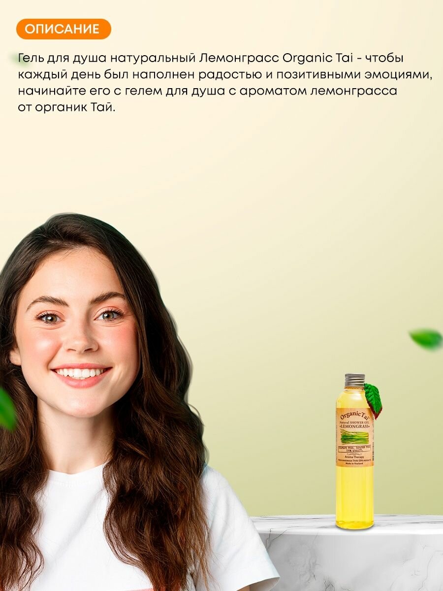 ORGANIC TAI Гель натуральный для душа Лемонграсс 260 мл - фото №4