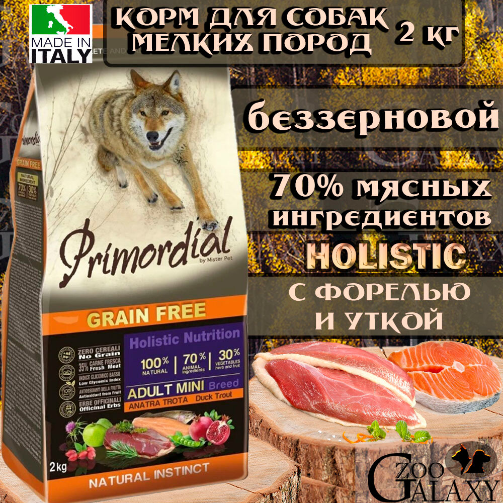 PRIMORDIAL Корм сухой для собак мелких пород форель утка, 2 кг
