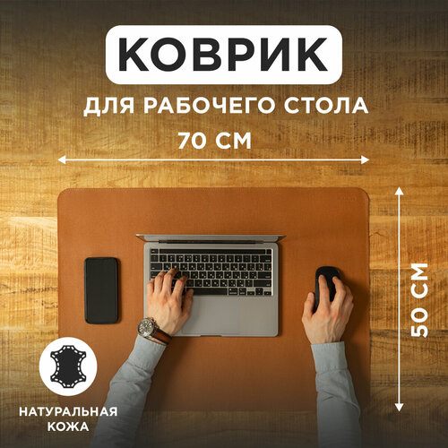 Коврик из натуральной кожи 50х70 см для мышки, для рабочего стола, игровой, светло-коричневый, Tony&Leo