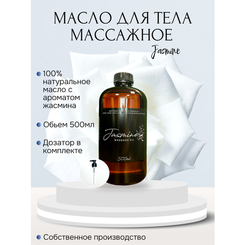 Масло для массажа Jasmine 500мл Madesto Lab