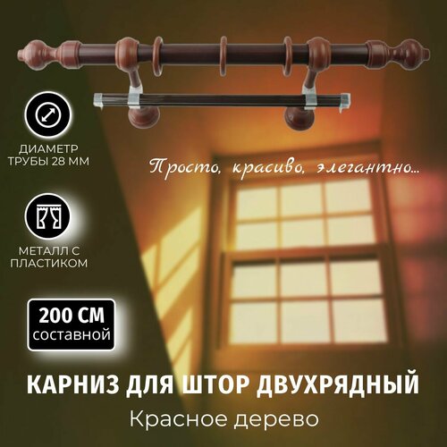Карниз для штор Металлопластик Красное дерево 2,0м составной