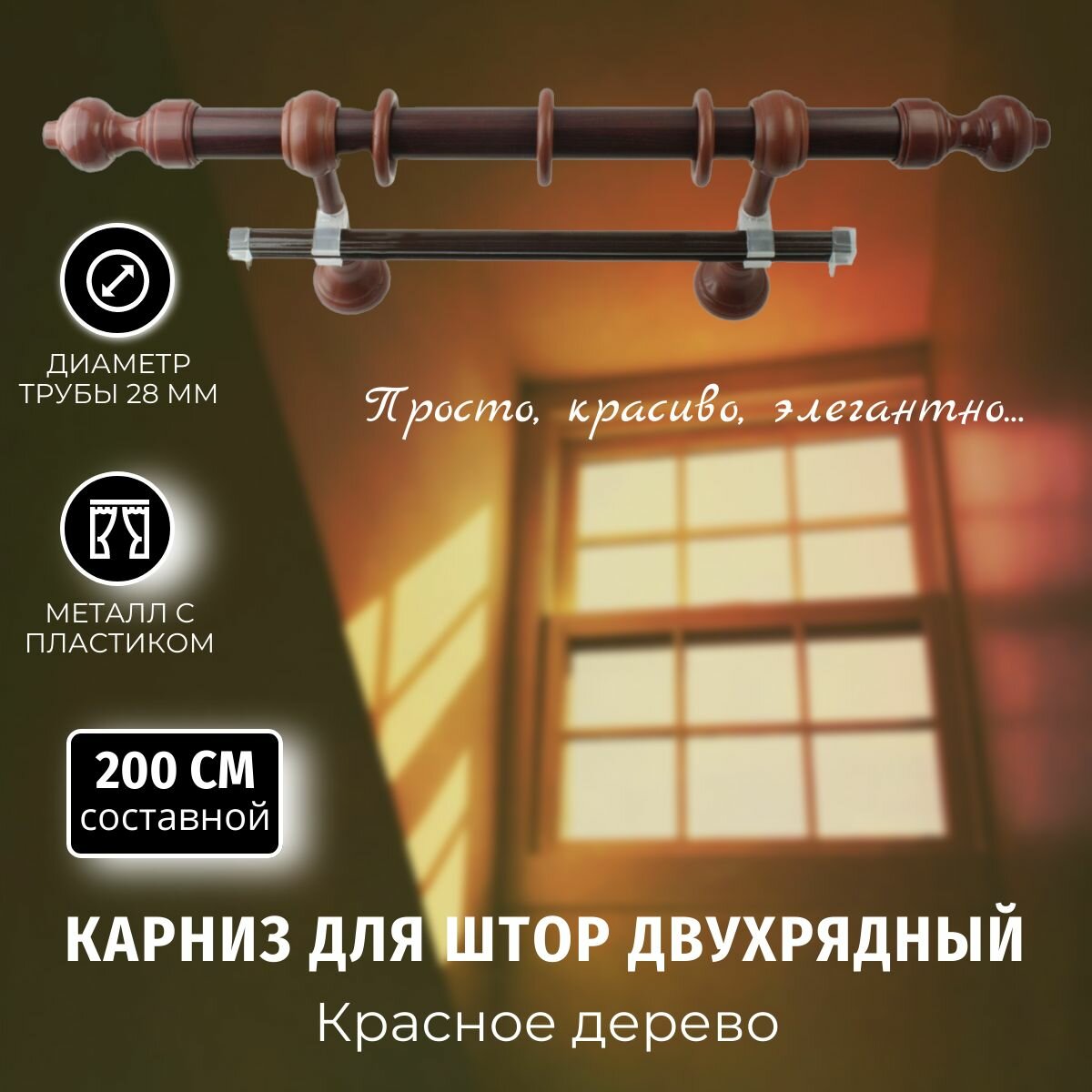 Карниз для штор Металлопластик Красное дерево 2,0м составной