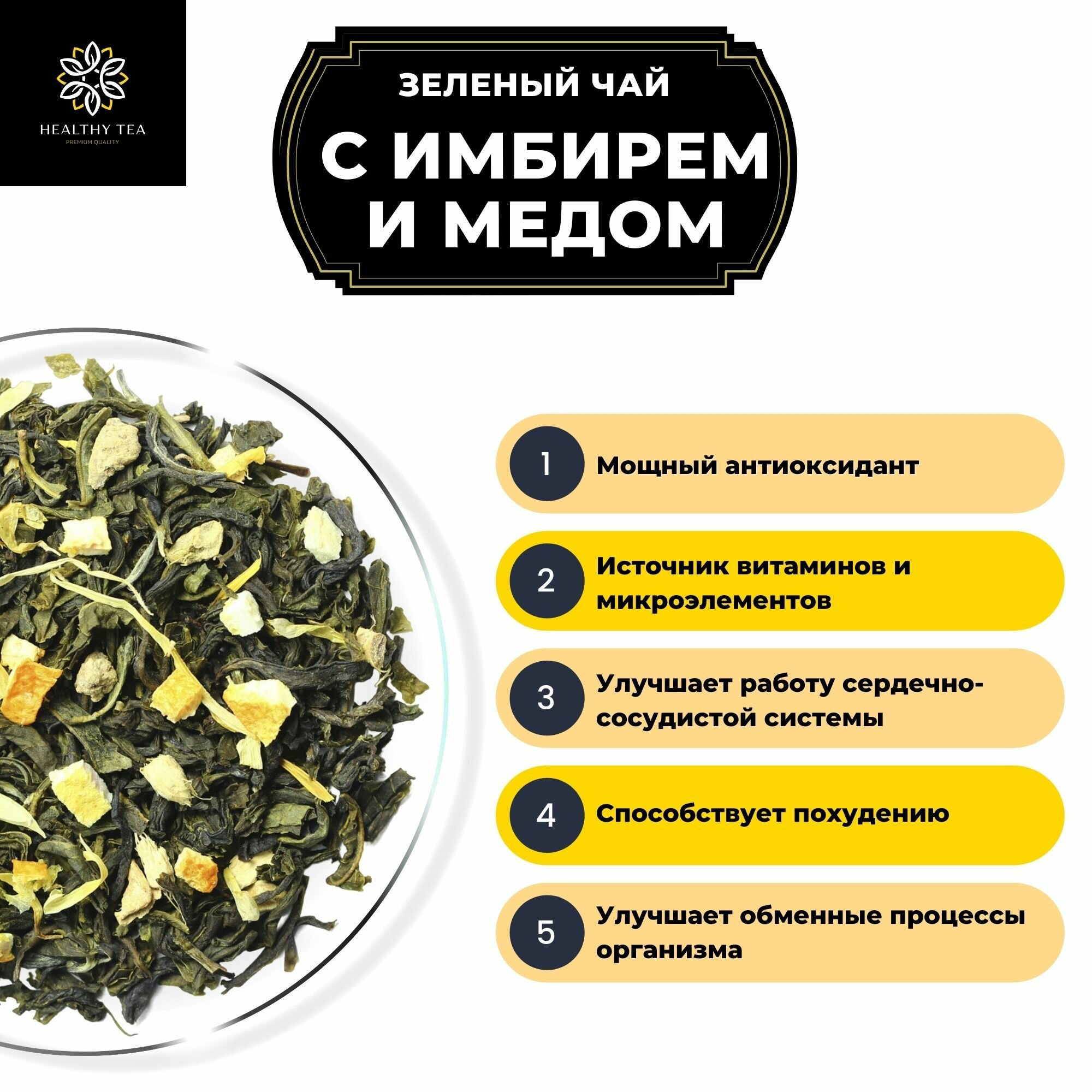 Китайский Зеленый чай с имбирем, лимоном и апельсином Имбирь-Мед Полезный чай / HEALTHY TEA, 100 г