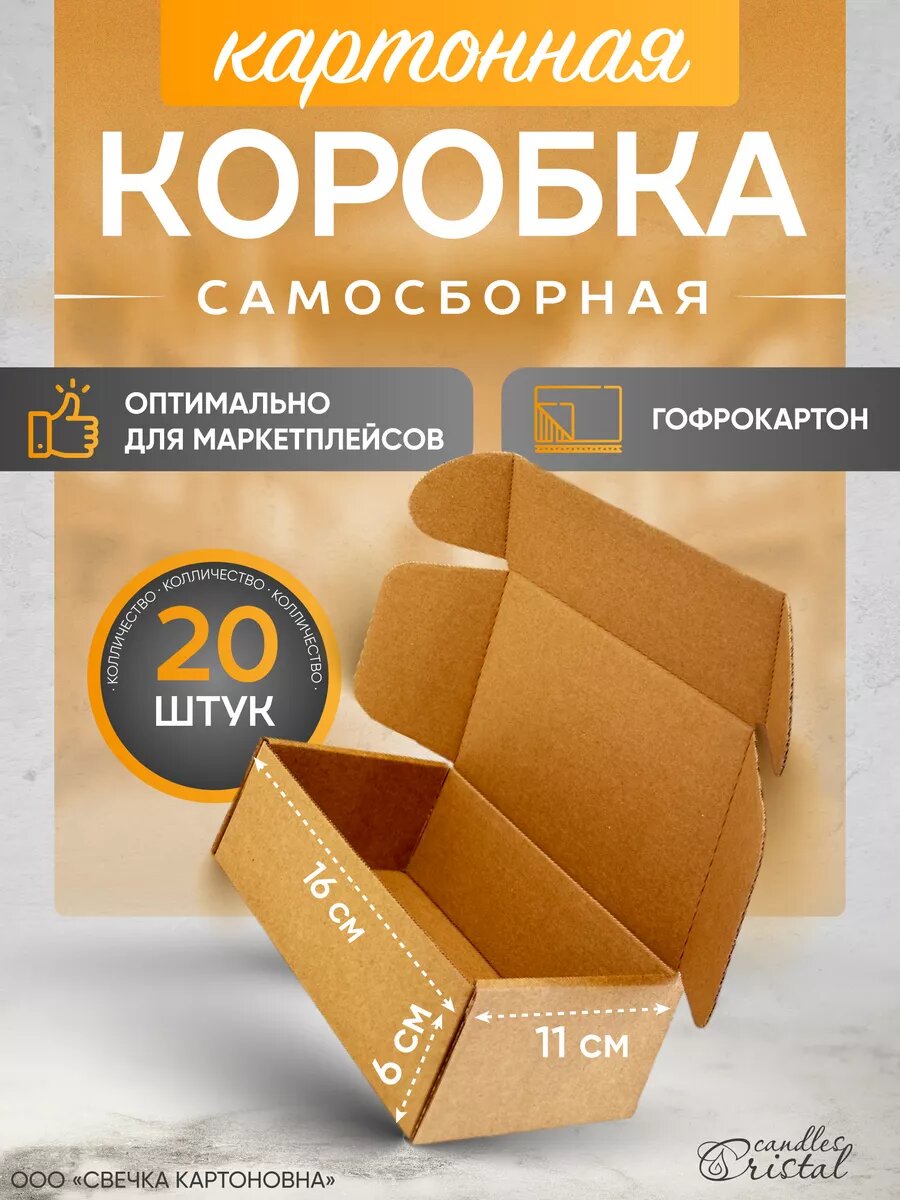 Коробка картонная самосборная гофрокороб 16х11х6 см 20 шт