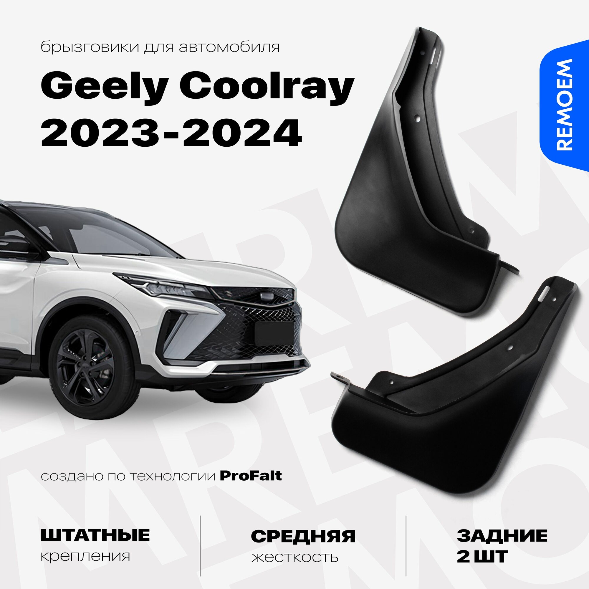 Задние брызговики для а/м Geely Coolray (2023-2024) с креплением 2 шт Remoem / Джили Кулрей рестайлинг