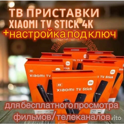 Настроенная под ключ ТВ приставка xiaomi mi stick 4K 669900₽