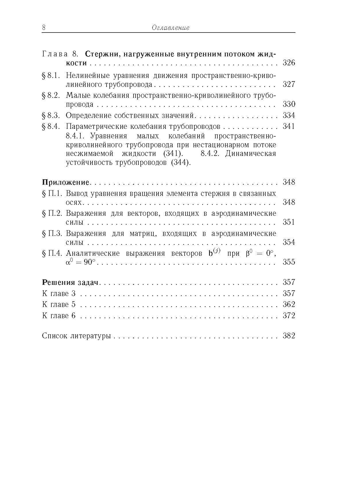 Строительная механика машин. Механика стержней. Том 2. Динамика - фото №4