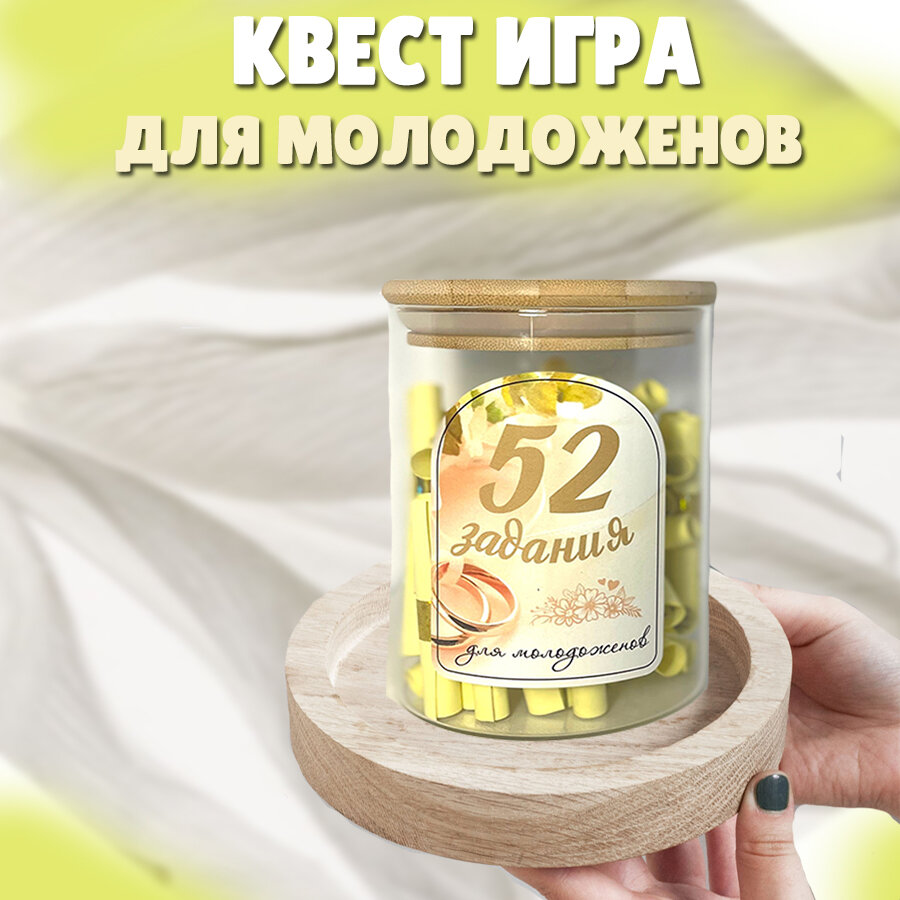 Квест для молодоженов "52 задания"