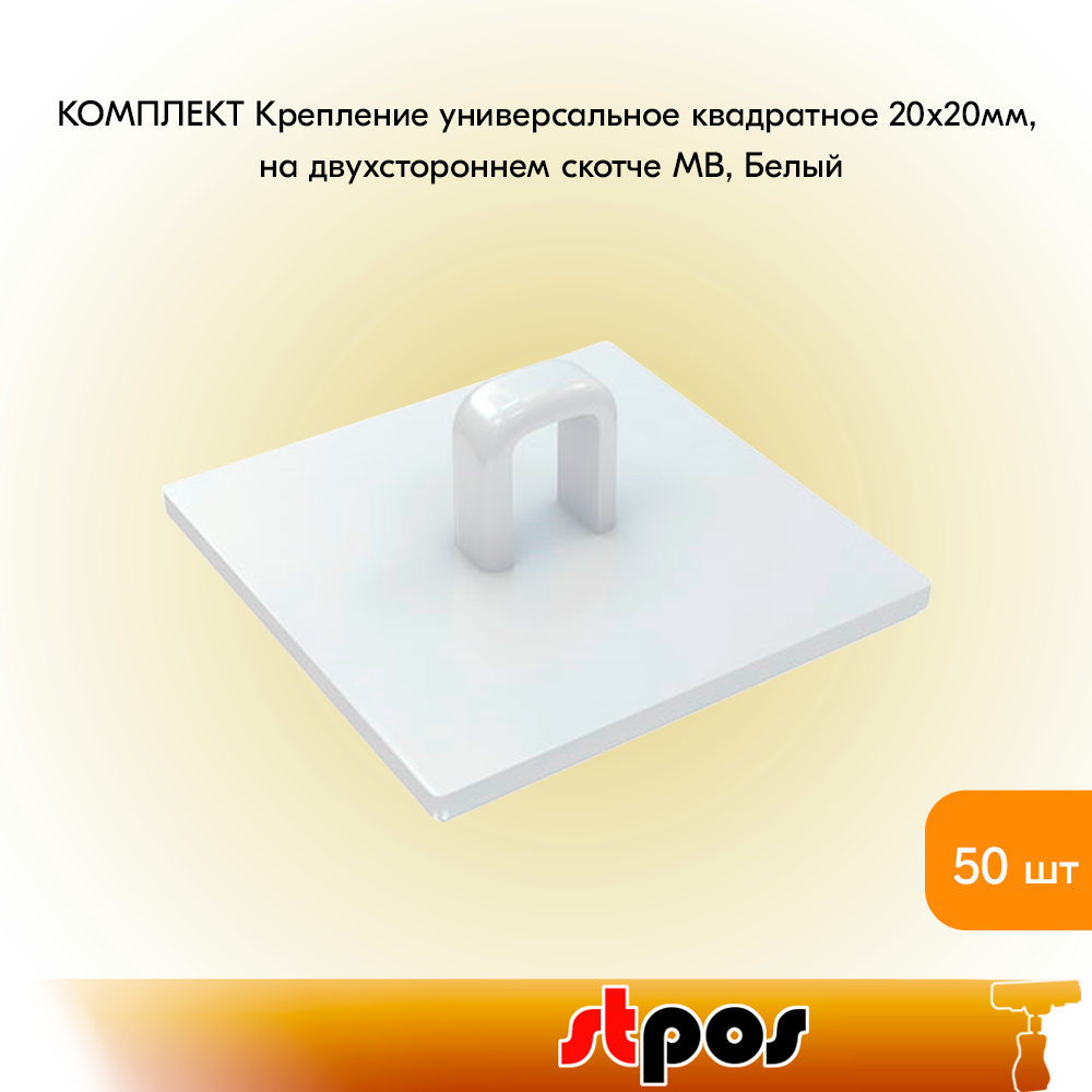 Комплект Крепление универсальное квадратное 20х20мм на двухстороннем скотче MB Белый- 50 шт