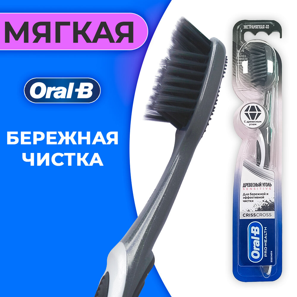 Зубная щетка Oral-B Древесный уголь Sensitive, экстра мягкая, серый