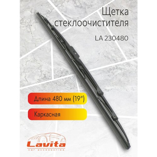 Щетка стеклоочистителя, LA 230480, каркасная, 48 см (в инд. упаковке)