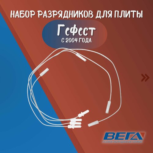 Набор разрядников газовой плиты Гефест с 2004 г Свечи розжига (мод. 1200, 1300, 3200, 3300 с 2004 г.)