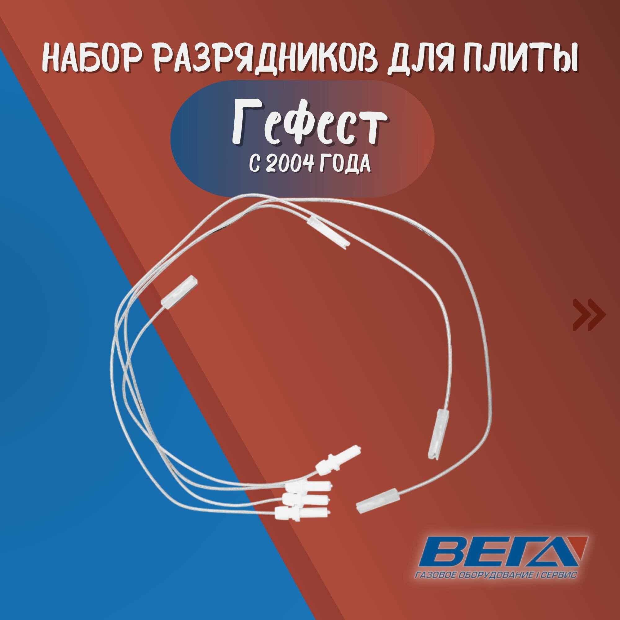 Разрядники газовой плиты: Гефест-4 4 шт
