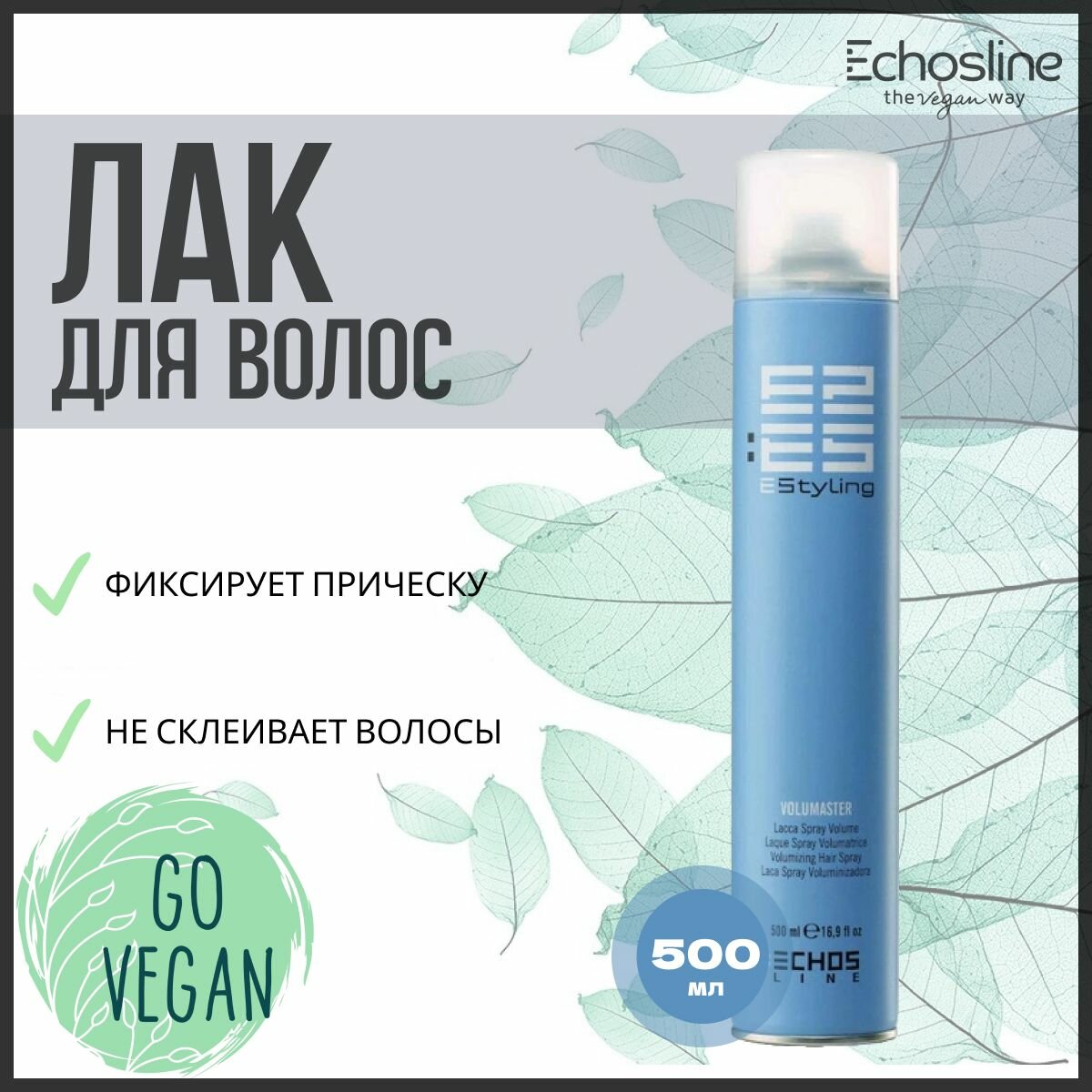 ECHOS LINE Volumaster - Volumizing Hair Spray - Лак для придания объема 500 мл