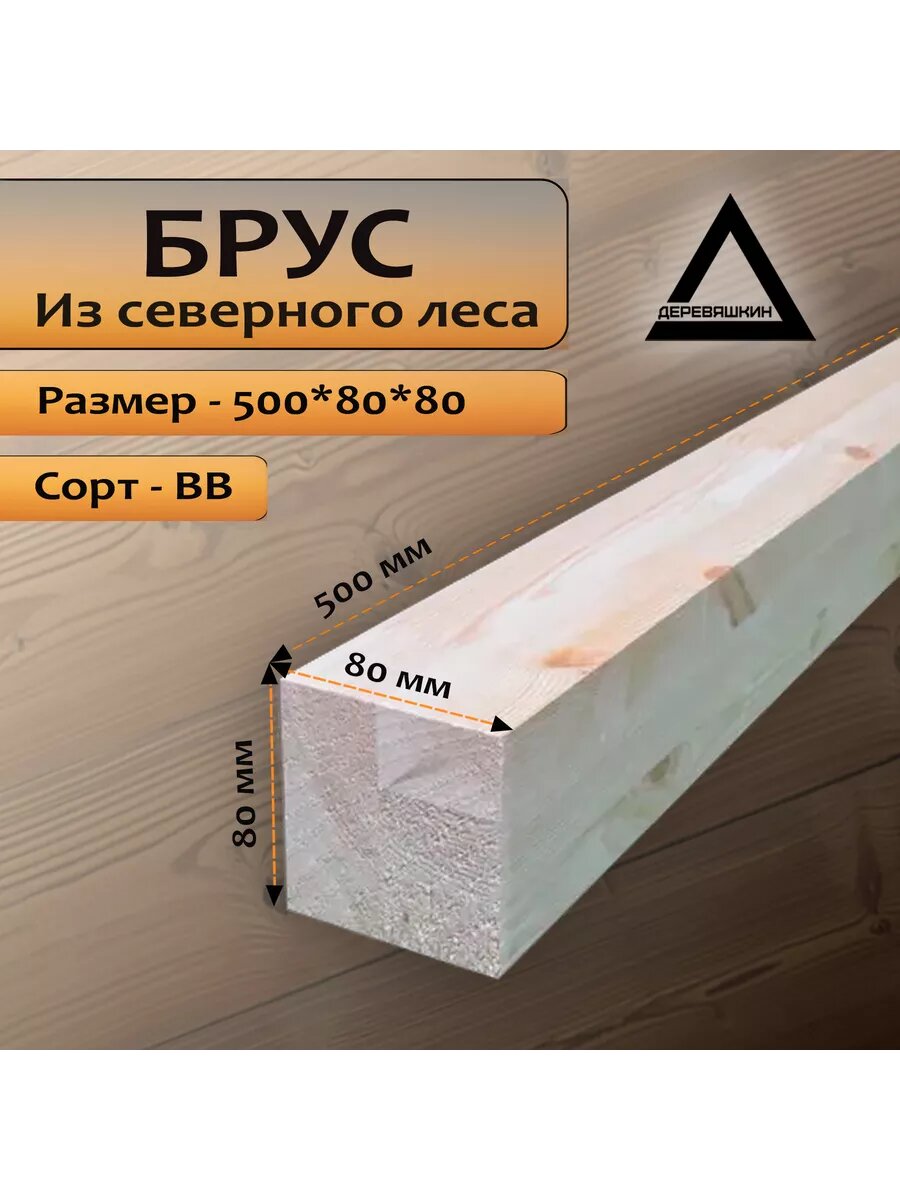 Брус, хвоя, сорт ВВ, 500х80х80