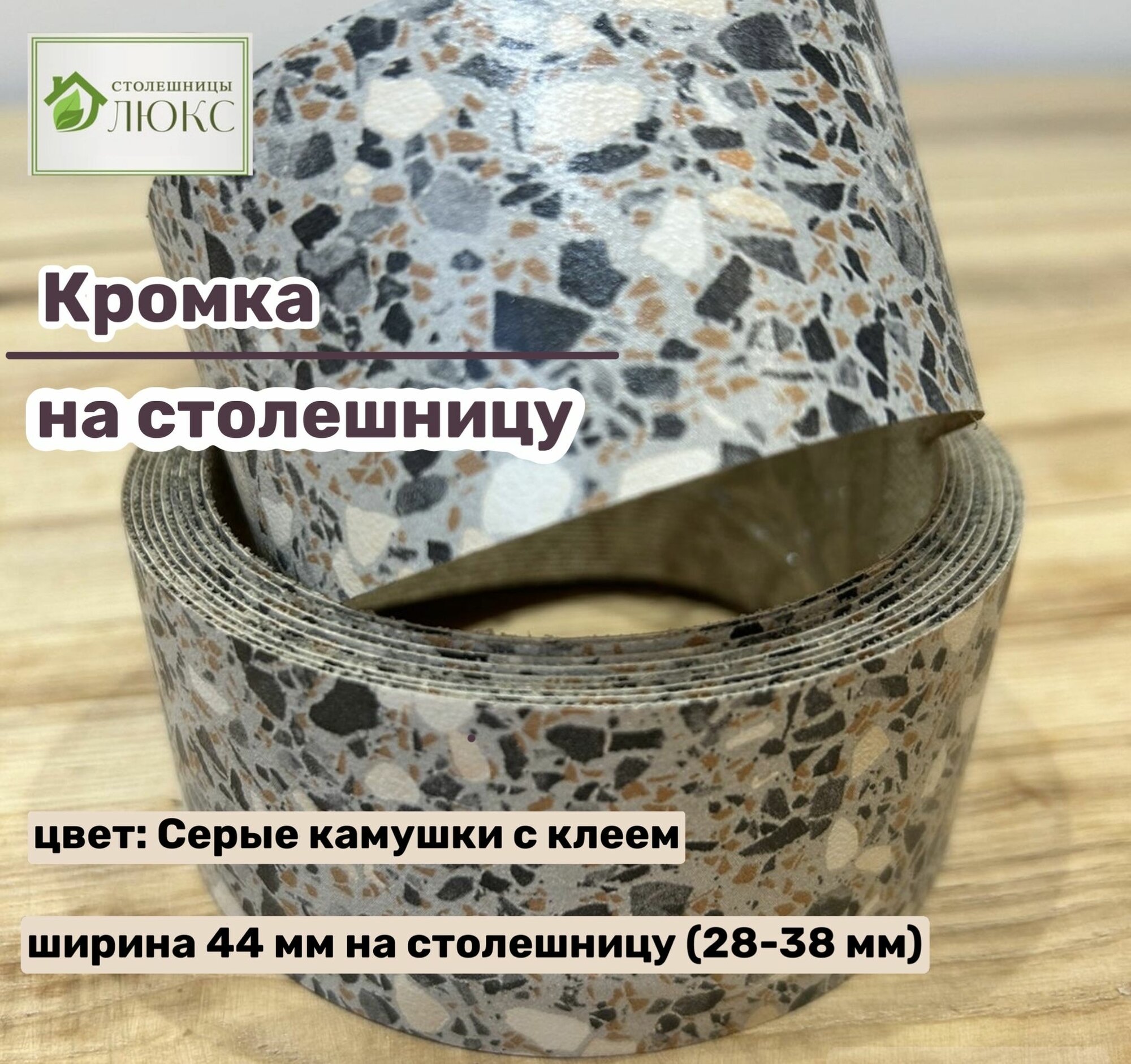 Кромка Серые камушки 44 мм пластиковая с клеем HPL для столешницы 38 мм 300 см